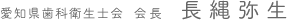 愛知県歯科衛生士会 会長 長縄弥生