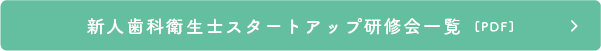 新人歯科衛生士スタートアップ研修会一覧を見る